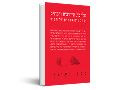 מלחמת הרחובות והבתים : וטקסטים אחרים על העיר 