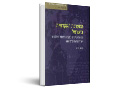המערכת האקדמית בישראל : תמורות ושינויים בעקבות מהפכת המכללות ושלוחות האוניברסיטאות