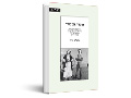 הולדת הסכסוך : הרקע ההיסטורי לסכסוך היהודי-ערבי בארץ ישראל, 1914-1882