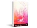 תו הלב : הניגון בכתביו של רבי נחמן מברסלב - בין המטאפיסי לקיומי