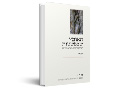 האומץ שבפשטות : רעיונות מרכזיים בעבודתו של ביון