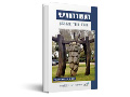 העשור החמישי : תשמ"ח-תשנ"ח (1998-1988) 