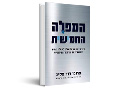 המפלה החמישית : כיצד מדינת ישראל יכולה להימלט בעתיד מהמלכוד של ההיסטוריה היהודית
