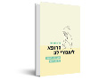 הרופא לשבורי לב : מסע רפואי לספרות של א.ב. יהושע