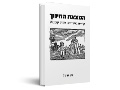 המצאת החינוך : קריאה בספרי יאן עמוס קומניוס 