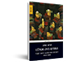 החדש היה אצלנו : חינוכאים ושיח החינוך ביישוב העברי 1880-1935