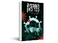 המגפה כבר כאן : שלוש מסות לא גמורות על מגפת הקורונה