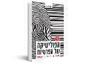 הפוליטיקה של הפרטיות : הדרמה הטכנולוגית בזירת המידע