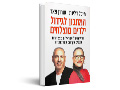 המתכון לגידול ילדים מוצלחים : הוריהם של ישראלים מצטיינים מגלים איך הם עשו את זה