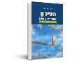 הסיכון : שומר הראש שלנו על השקעות, תשואות ומה שביניהן