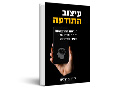 עיצוב התודעה : הנדסת ההתנהגות והתחושות שלנו בעידן הדיגיטל