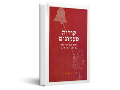קולות פעמונים : כלים להתמודדות עם אתגרים בחינוך
