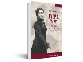 בימת חייה : שיחות עם השחקנית ליא קניג על תיאטרון וביוגרפיה