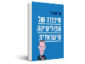 סיפורה של הפוליטיקה הישראלית : מבן גוריון ועד בנט 