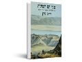 פני ים המלח : המסעות לחקר המקום הנמוך בעולם