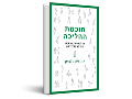 חוכמת ההליכה : על הבריאות, החופש והאושר שבהליכה 