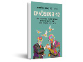 12 המופלאים : 12 הקברניטים של מדינת ישראל מבן-גוריון עד ביבי נתניהו