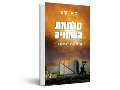 מלחמת האמוניה : קורס מבוא לדמוקרטיה