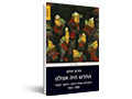  החדש היה אצלנו : חינוכאים ושיח החינוך ביישוב העברי 1880-1935