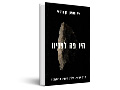 היו פה לפנינו : ארץ ישראל. מיליון השנים הראשונות
