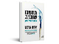 תחשבו שוב : הכוח להטיל ספק