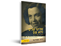  שלוש שנים ללא שם : אושוויץ 1942-ֵ‏1945