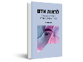 לראות אדם : תמיכות במסע החיים של מבוגרים עם מוגבלות