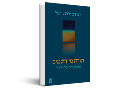 תורה מן השמים באספקלריה של הדורות