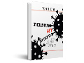 מחשבות לא חינוכיות : פרה ופוסט קורונה