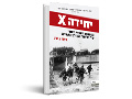 יחידה X : הקומנדו היהודי הסודי של מלחמת העולם השנייה
