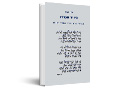 השיר הפרוע : סגנון וריתמוס בשירה העברית החדשה 