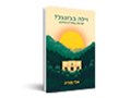  וילה בג'ונגל? : ישראל במזרח התיכון 