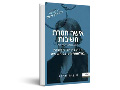 "אישה" או "חוה"? : הפסקות היריון בשיח ההלכתי־האורתודוקסי במאה העשרים מפרספקטיבה מגדרית