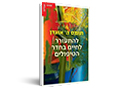 להתעורר לחיים בחדר הטיפולים : לקראת רגישות אנליטית חדשה