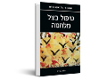 טיפול בצל מלחמה : זיכרונותיו של לוחם ומטפל