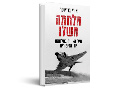 מלחמה משלו : חיל האוויר במלחמת יום הכיפורים