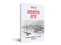 מלחמה זרה : פלשתינה-א"י ומלחמת העולם השנייה