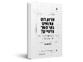 מדוע הם שונאים בתי ספר פרטיים? : כך מכשילים אינטרסנטים את חינוך ילדינו