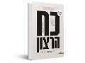 כוח הרצון : מדוע שליטה עצמית היא סוד ההצלחה בחיים וכיצד ניתן להשיג אותה