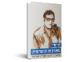 בסמכות ובגמישות סיפור על יזמות צבאית ואזרחית 