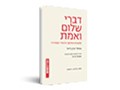  דברי שלום ואמת : מהפכת החינוך היהודי המודרני 