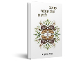 כותב את עצמי לדעת
