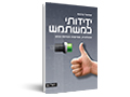 ידידותי למשתמש : טכנולוגיה, שמישות והנדסת אנוש