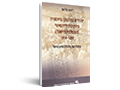 יהודים בכלכלה ברומניה בתקופת ה"רגאט" (הממלכה הישנה) 1914-1859 : מקרה של כלכלת מיעוטים? 