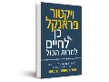כן לחיים למרות הכל 