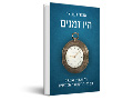  היו זמנים : על שעונים ואנשים בשלהי התקופה העוסמאנית