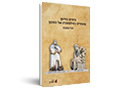 עיונים בחינוך : מאמרים בפילוסופיה של החינוך 