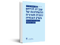 תוכנית לקידום ההשתלבות של החברה הערבית בשוק העבודה