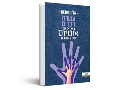 עשרה דברים שילדים עם אוטיזם רוצים שתדעו 