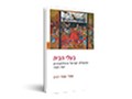  בעלי הבית : ממשלת ישראל והפלססטינים, 1969-1967 